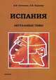 Испания. Актуальные темы: учебное - методическое пособие, Антонюк Елена Викторовна 