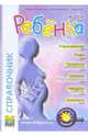 Ждем ребенка: Справочник, 