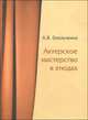 Актерское мастерство в этюдах, А. В. Омельченко 