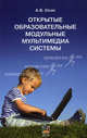 Открытые образовательные модульные мультимедиа системы (+ CD-ROM), А. В. Осин 