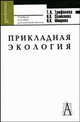 Прикладная экология. Гриф УМО по классическому университетскому образованию, Н. В. Мищенко, Н. В. Селиванова, Т. А. Трифонова 