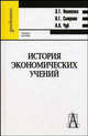 История экономических учений. Гриф УМО ВУЗов России, Новикова З.Т., Смирнов В.Г., Чуб А.А. 