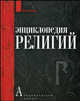 Энциклопедия религий, Аверченко И.В., Аверьянов Ю.А., Алексеев И.Л., Агаджанян А.С. 