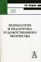 Психология и педагогика художественного творчества. Учебное пособие для вузов, Петрушин В.И. 