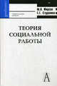 Теория социальной работы. Учебное пособие для вузов, Студенова Е.Г., Фирсов М.В. 