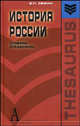 История России: Словарь-справочник. Учебное пособие. Гриф МО РФ, Семин В.П. 