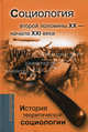 История теоретической социологии. Социология второй половины ХХ-начала ХХI века. Учебное пособие для вузов - 3 изд., Давыдов Юрий Николаевич, Ковалева М. С., Фомина В. Н., Девятко Инна Феликсовна 