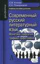 Современный русский литературный язык: фонетика, орфоэпия, графика и орфография. Учебное пособие для вузов. Гриф УМО по классическому университетскому образованию, Князев Сергей Владимирович 