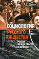 Социология русского общества. Россия между Хаосом и Логосом. Дугин А.Г., Дугин Александр Гельевич 