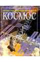 Космос, Денн Бен 