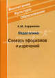 Педагогика: словарь афоризмов и изречений., Хоруженко Константин Михайлович 