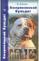 Американский бульдог. История. Стандарт. Содержание. Дрессировка. Профилактика заболеваний, Блеквел Джон 