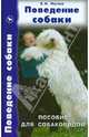 Поведение собаки. Пособие для собаководов, Мычко Елена Николаевна, Сотская Мария Николаевна, Беленький В. А. 