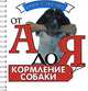 Кормление собаки (миниатюрное издание), Вадим Зорин 
