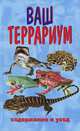 Ваш террариум, Александр Гуржий 
