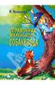 Справочник маленького собаковода, Мышковская Марина Викторовна 