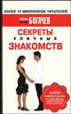 Секреты уличных знакомств, Филипп Богачев 