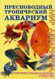 Пресноводный тропический аквариум. Профессиональные советы, Бэйли М., Бергесс П. 