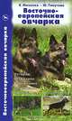 Восточноевропейская овчарка: История. Стандарты. Содержание. Разведение. Воспитание и дрессировка, Михеева Екатерина Вячеславовна, Тянутова Юлия Алексеевна 