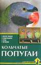 Кольчатые попугаи. Обзор видов. Содержание. Уход. Лечение, Рахманов Александр Иванович 