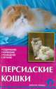 Персидские кошки. Содержание, кормление, разведение, лечение, Николай Непомнящий 