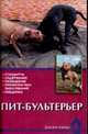 Пит-бультерьер. Стандарты. Содержание. Разведение. Профилактика заболеваний. Поединки, Надежда Ланко, Елена Цыганкова 