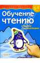 Обучение чтению (5-6 лет) Наклейки - (Развитие ребенка), Гаврина С.Е., Кутявина Н.Л., Топоркова И.Г., Щербина С.В. 