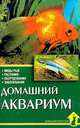 Домашний аквариум, Барбет Шредер 
