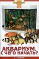 Аквариум. С чего начать?, Александр Гуржий 