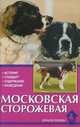Московская сторожевая. В прошлом и настоящем. История, стандарт, содержание, разведение, Головина Елена Владимировна 