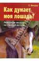 Как думает моя лошадь? Поведение лошади на первый взгляд, Биндер Сибилла Луиза 
