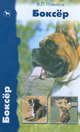 Боксер. История. Стандарт. Поведение. Дрессировка. Разведение, Новиков Валерий Леонидович 