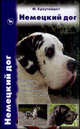 Немецкий дог. История. Стандарт. Разведение. Выращивание. Уход, Краутвюрст Фридмар 