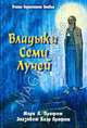 Владыки семи лучей. Зеркало сознания, Марк Л. Профет, Элизабет Клэр Профет 