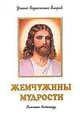 Жемчужины Мудрости. Том 3. Призывы Иисуса, Профет Элизабет Клэр 