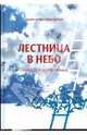 Лестница в небо. Наука для влюбленных, Наджм ад-Дин Дайа ар-Рази 