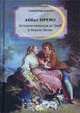 История кавалера де Грие и Манон Леско, Прево Антуан-Франсуа 