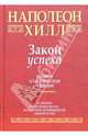 Закон успеха. 16 уроков, на которых основывается успех, Наполеон Хилл 