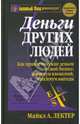 Деньги других людей, Лектер Майкл А. 