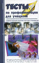 Тесты по профориентации для учащихся: Самый полный сборник тестов - (Психология), Аркадьев А. А. 