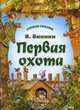Первая охота, В. Бианки 