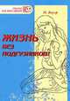 Жизнь без подгузников!, И. Бауэр 