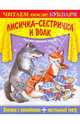 Книжка с наклейками. Лисичка-сестричка и волк, 