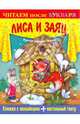 Книжка с наклейками. Лиса и заяц, 