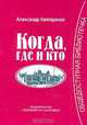 Когда, где и кто, Александр Каптаренко 