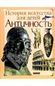 Античность, Постникова Татьяна Владимировна 