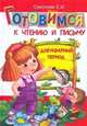 Готовимся к чтению и письму. Добукварный период, Соколова Е.И. 