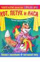 Книжка с наклейками + настольный театр. Кот, петух и лиса, 