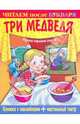 Книжка с наклейками + настольный театр. Три медведя, 