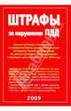 Штрафы за нарушение ПДД. Административная ответственность за нарушение ПДД, в редакции, действующей с 23 мая 2009 года, новый Административный регламент, вступающий в силу с 1 сентября 2009 года., 